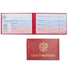 Бланк документа "Удостоверение" (жесткое) 65*98мм (20875) арт. 121621