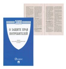 Книга Закон о защите прав потребителей РФ, 32 стр. арт. 126048