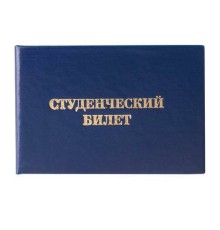 Бланк документа "Студенческий билет" для ВУЗа, 65х98мм, STAFF арт. 129144