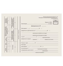 Бланк бухгалтерский "Доверенность" ф.№М2 от 30.10.97 арт. 130013