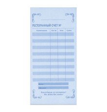 Ресторанный счет 2-х сл.самокапир., офсет, 97*200мм, (50шт) арт. 130086