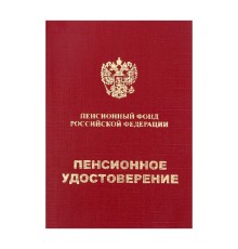 Бланк документа "Пенсионное удостоверение", мягкий переплёт ПУ-209 арт. 1933545